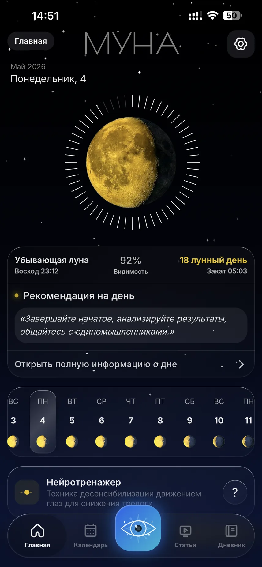 Главный экран МУНА: фаза Луны, календарь и задачи дня